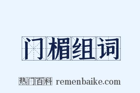 门楣组词是什么意思的图片